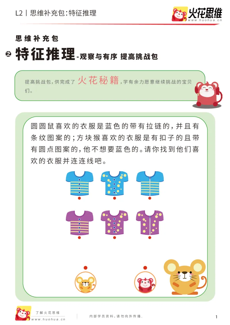 《第2专题_观察与有序_特征推理_提高挑战包_201907301521231(1)_（G1450)火花思维幼小衔接及L1-L5_L2完结_L2完结AI40课_05补充资料_02观察与有序》第1页预览