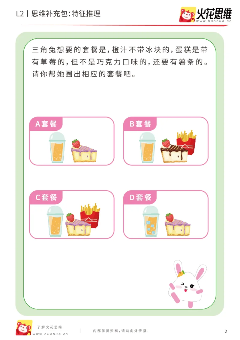 《第2专题_观察与有序_特征推理_提高挑战包_201907301521231(1)_（G1450)火花思维幼小衔接及L1-L5_L2完结_L2完结AI40课_05补充资料_02观察与有序》第2页预览