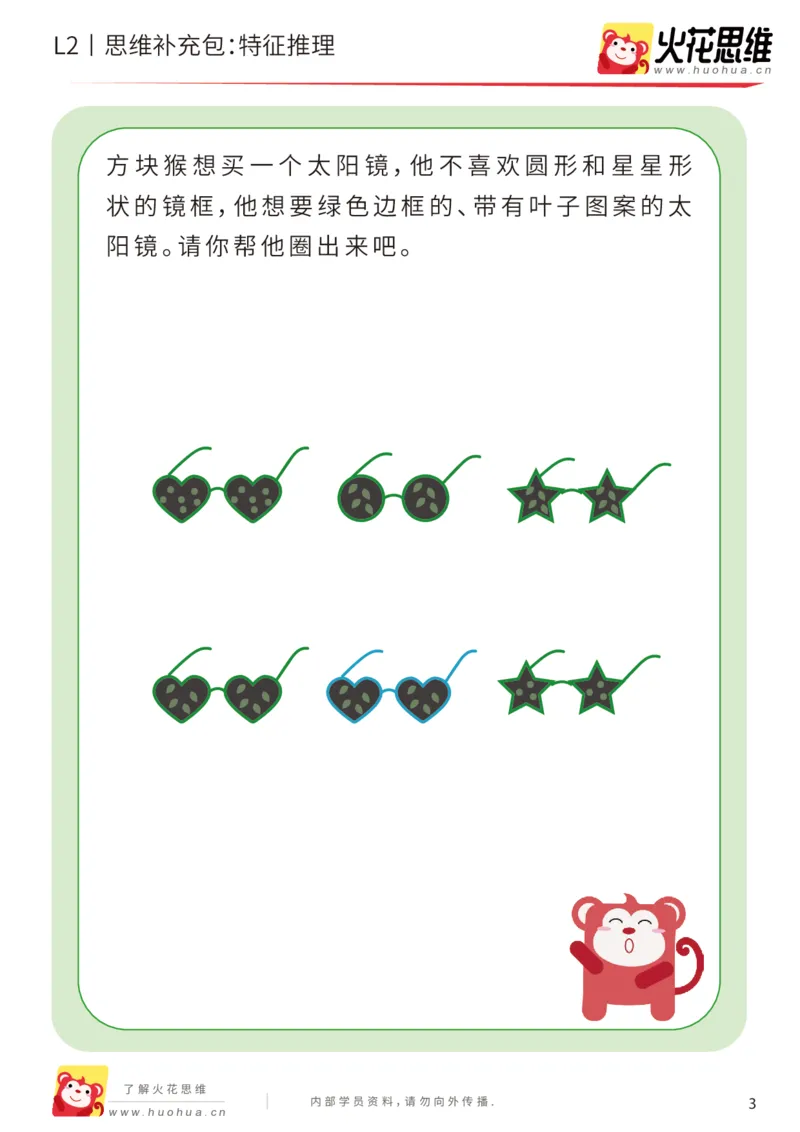 《第2专题_观察与有序_特征推理_提高挑战包_201907301521231(1)_（G1450)火花思维幼小衔接及L1-L5_L2完结_L2完结AI40课_05补充资料_02观察与有序》第3页预览