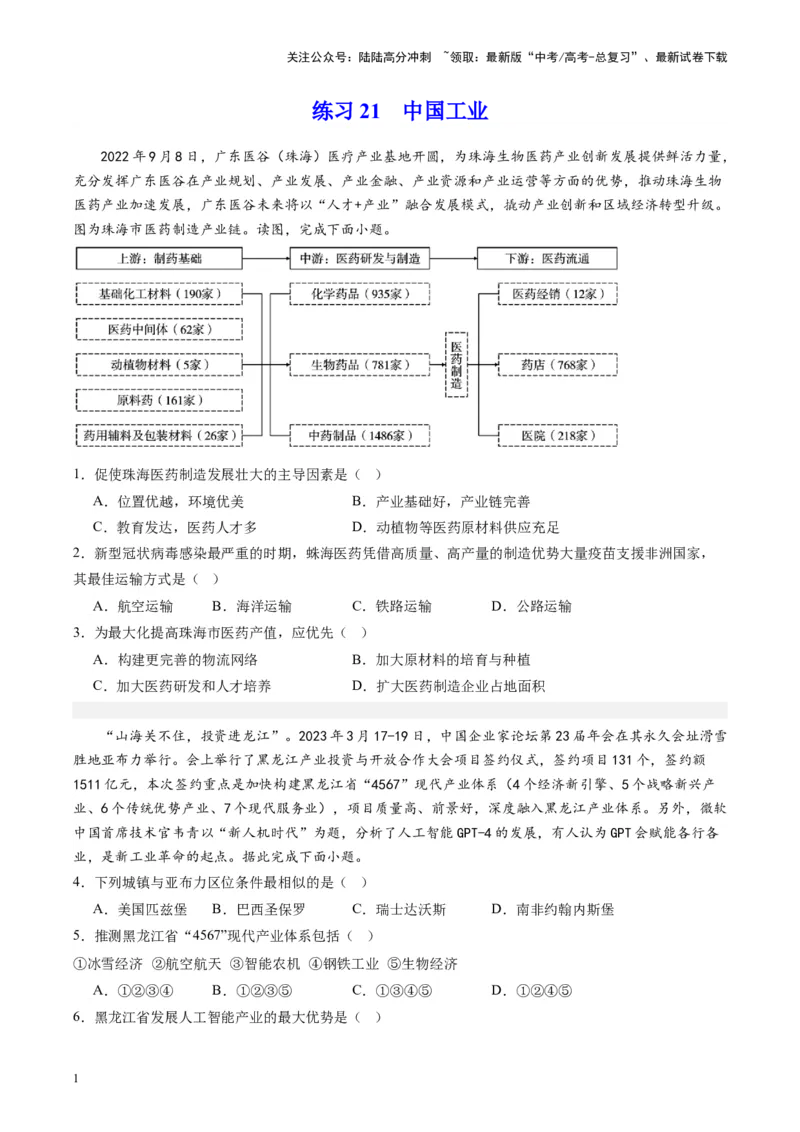 《练习21中国工业-（全国通用）（原卷版）_07-地理-高考总复习_专项复习_2024年_2024年高考区域地理总复习世界地理中国地理课件练习题_资料》第1页预览