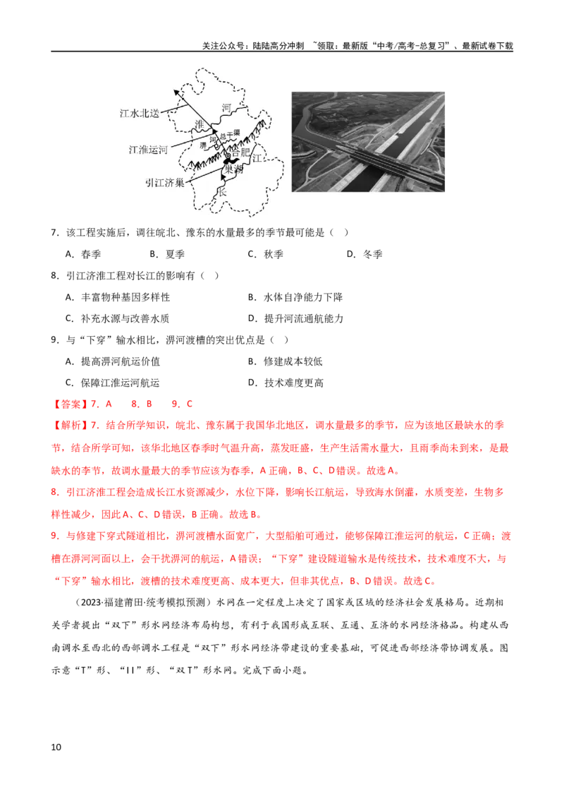 《考点巩固卷17区域协调发展（解析版）_07-地理-高考总复习_一轮复习_2024年_2024年高考地理一轮复习考点通关卷（新高考）_考点巩固卷》第10页预览