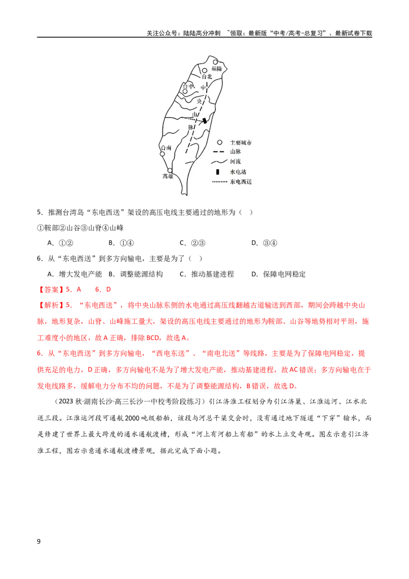 《考点巩固卷17区域协调发展（解析版）_07-地理-高考总复习_一轮复习_2024年_2024年高考地理一轮复习考点通关卷（新高考）_考点巩固卷》第9页预览