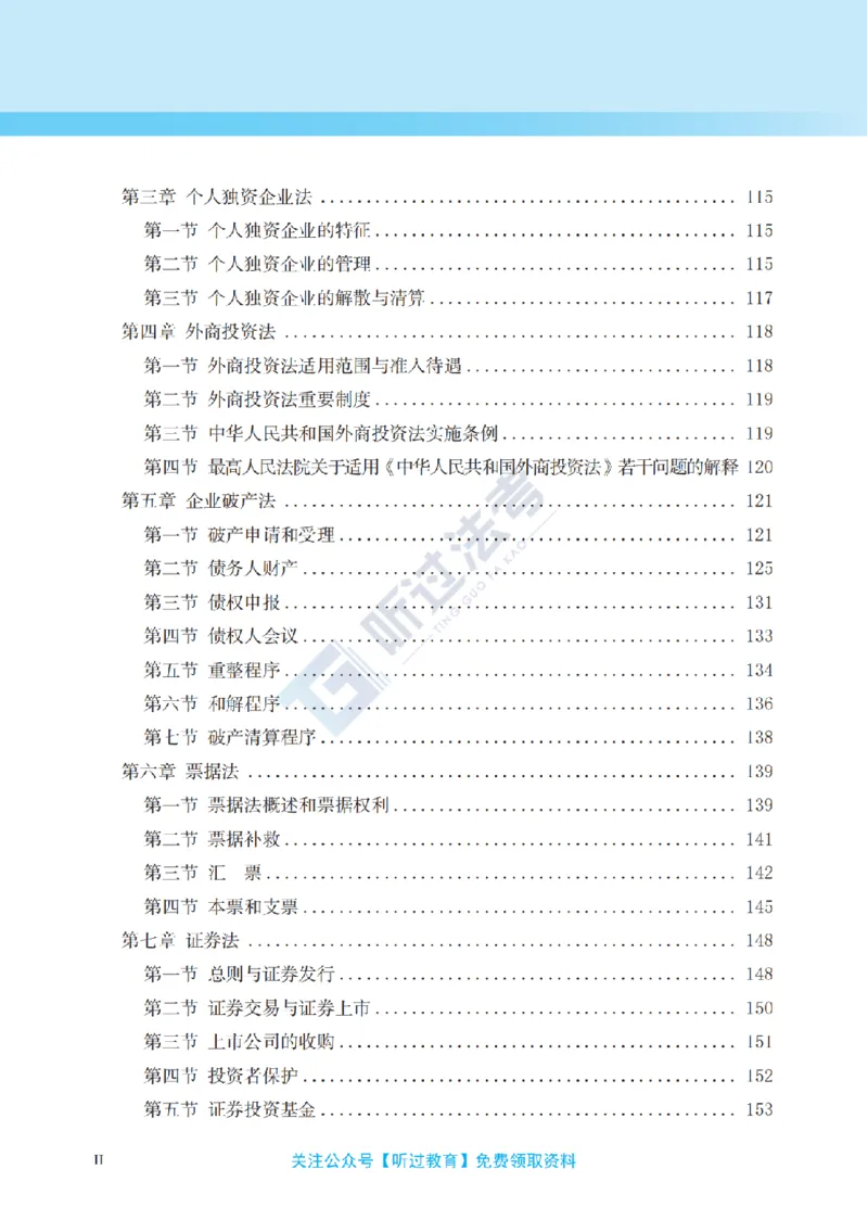《2026法考客观题听过包——邓金华商经精讲_2026法考客观_听-G_听过-邓金华商经法视频+讲义》第10页预览