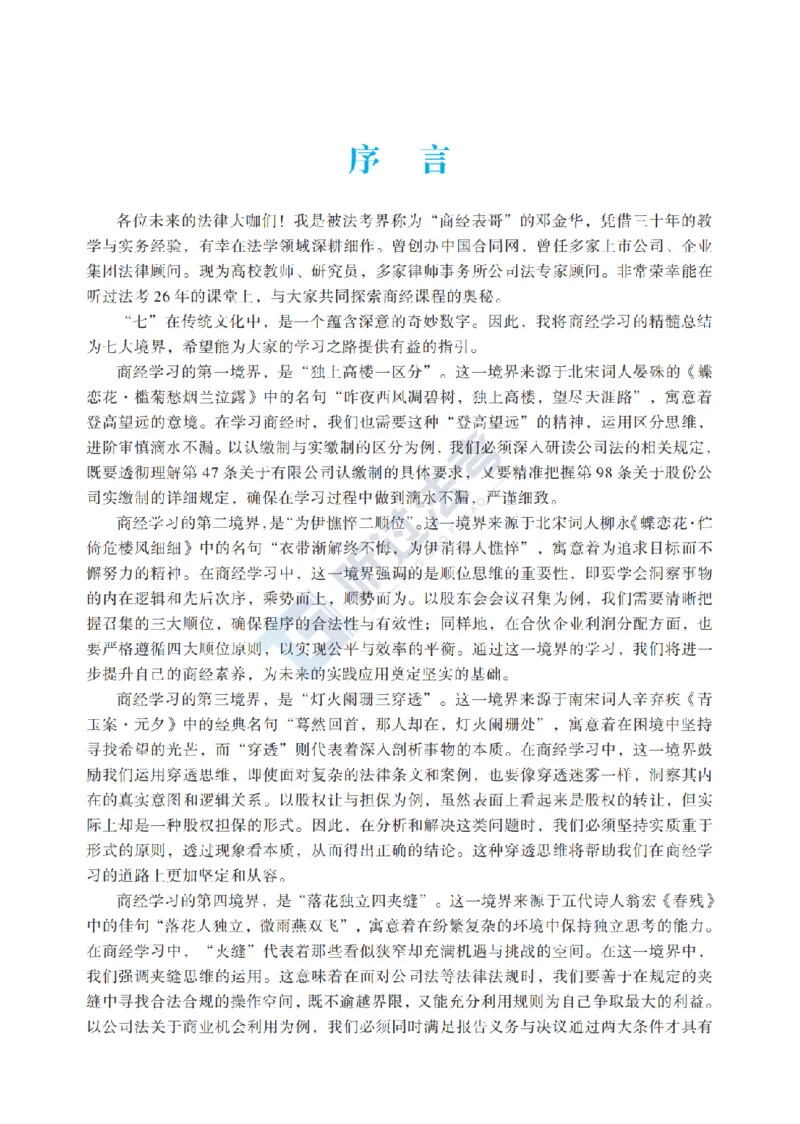 《2026法考客观题听过包——邓金华商经精讲_2026法考客观_听-G_听过-邓金华商经法视频+讲义》第7页预览