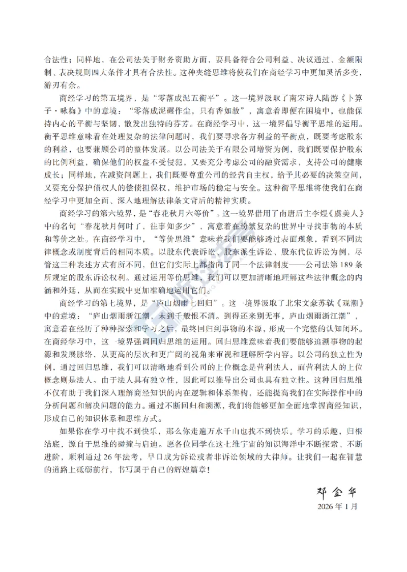 《2026法考客观题听过包——邓金华商经精讲_2026法考客观_听-G_听过-邓金华商经法视频+讲义》第8页预览