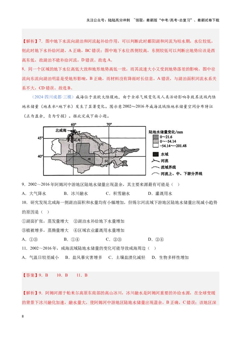 《问题1水量收支（热点题型狂练）（解析版）_07-地理-高考总复习_专项复习_2024年_2024年高考地理复习热点题型直击_资料_1-资料》第8页预览