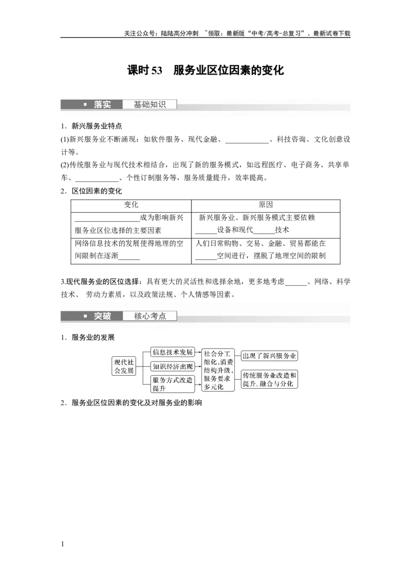 《第二部分　第三章　第3讲　课时53　服务业区位因素的变化_07-地理-高考总复习_一轮复习_2024年_2024高考地理大一轮复习课件讲义新人教版知识总结_2024年高考地理一轮复习讲义（新人教版）》第1页预览