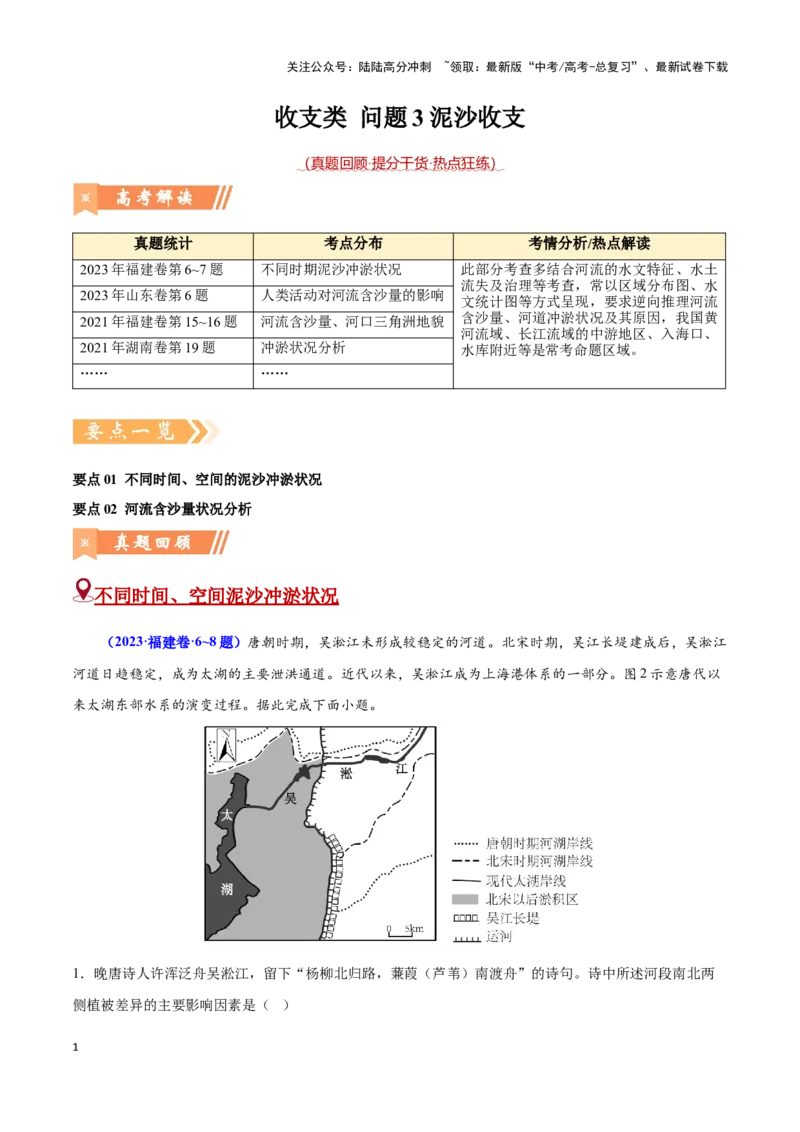 《问题3泥沙收支（热点题型狂练）（解析版）_07-地理-高考总复习_专项复习_2024年_2024年高考地理复习热点题型直击_资料_1-资料》第1页预览