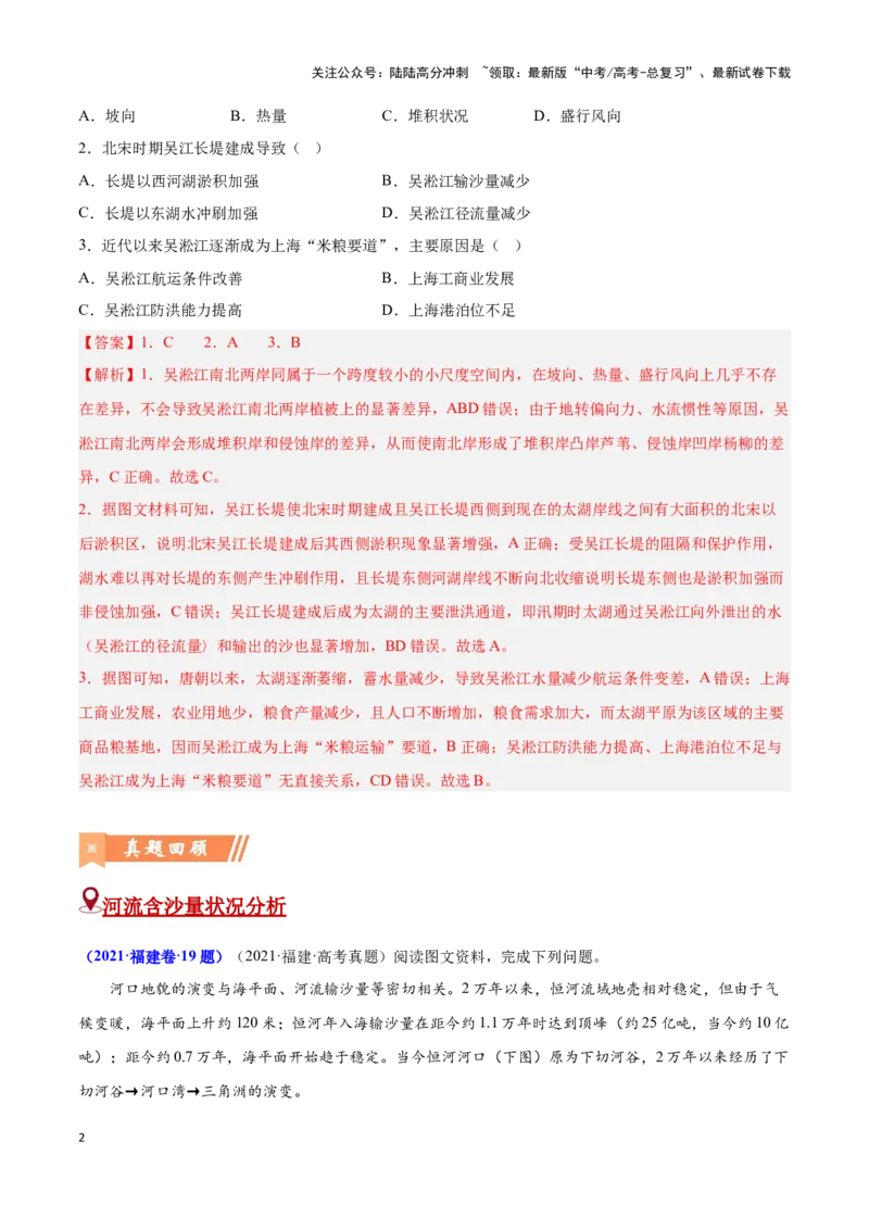 《问题3泥沙收支（热点题型狂练）（解析版）_07-地理-高考总复习_专项复习_2024年_2024年高考地理复习热点题型直击_资料_1-资料》第2页预览