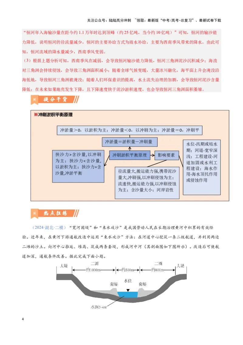 《问题3泥沙收支（热点题型狂练）（解析版）_07-地理-高考总复习_专项复习_2024年_2024年高考地理复习热点题型直击_资料_1-资料》第4页预览