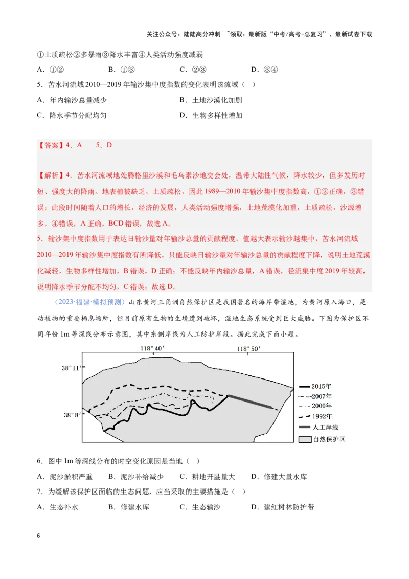 《问题3泥沙收支（热点题型狂练）（解析版）_07-地理-高考总复习_专项复习_2024年_2024年高考地理复习热点题型直击_资料_1-资料》第6页预览
