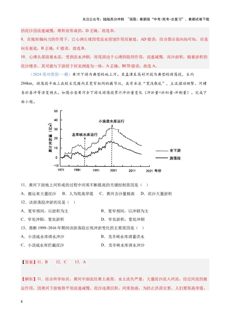 《问题3泥沙收支（热点题型狂练）（解析版）_07-地理-高考总复习_专项复习_2024年_2024年高考地理复习热点题型直击_资料_1-资料》第8页预览
