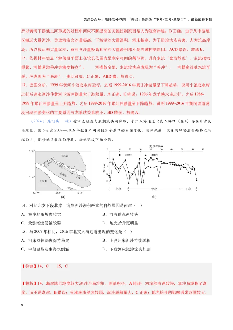 《问题3泥沙收支（热点题型狂练）（解析版）_07-地理-高考总复习_专项复习_2024年_2024年高考地理复习热点题型直击_资料_1-资料》第9页预览
