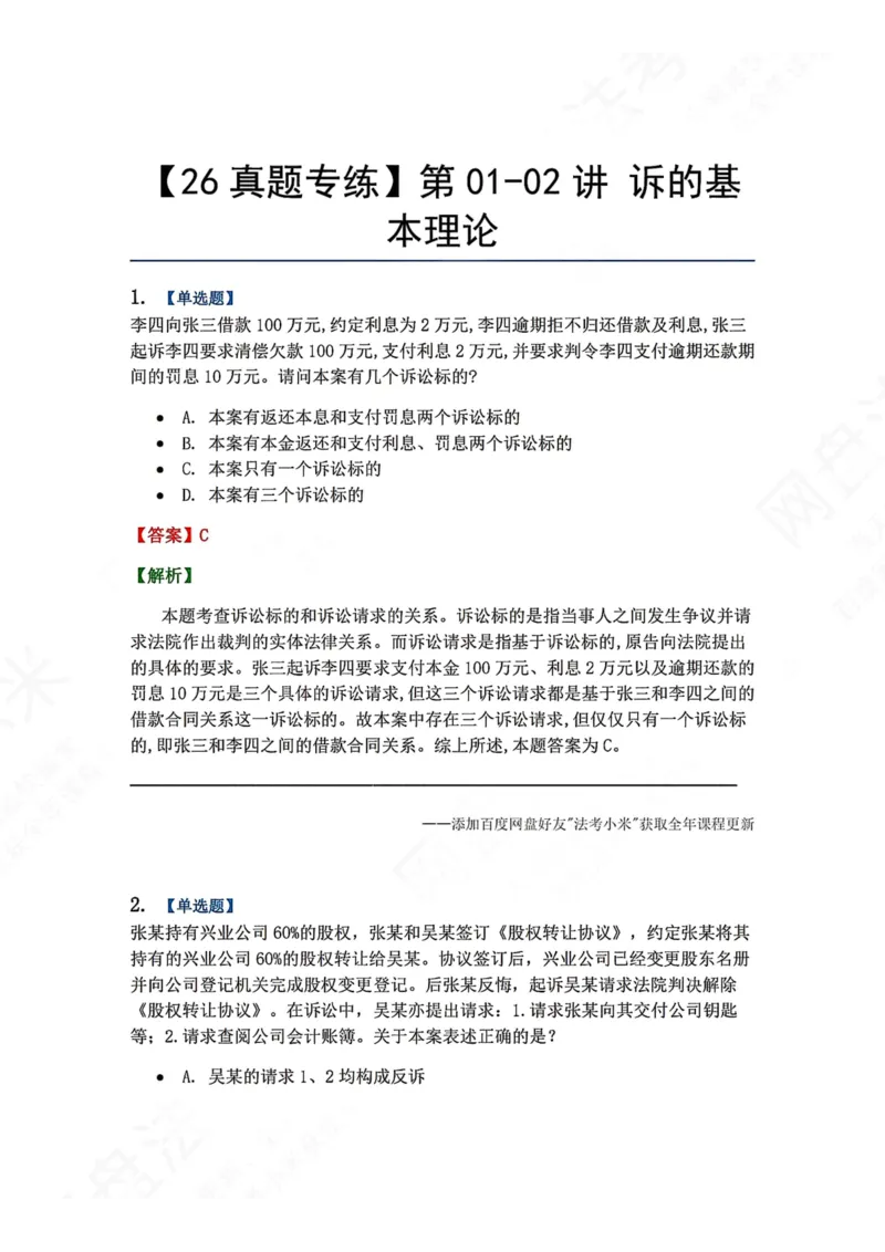《01.第01-02讲诉的基本理论答案_2026法考客观_众-H_2026法考系统强化（内部）合集_00.配套资料(含知识点汇总)_04.随堂练习（内部题）_04.民诉法完结》第1页预览