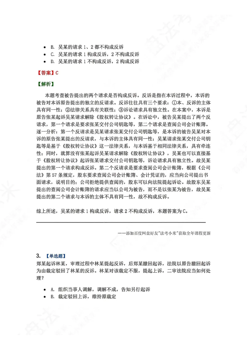 《01.第01-02讲诉的基本理论答案_2026法考客观_众-H_2026法考系统强化（内部）合集_00.配套资料(含知识点汇总)_04.随堂练习（内部题）_04.民诉法完结》第2页预览