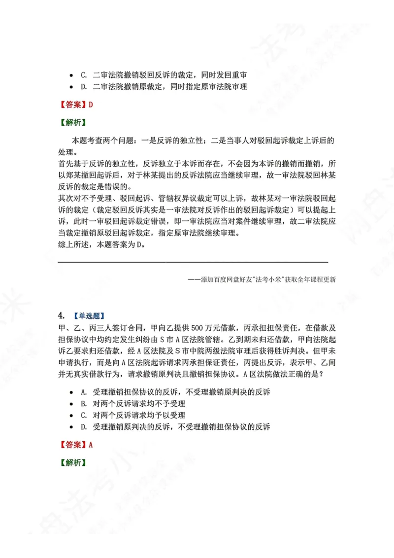 《01.第01-02讲诉的基本理论答案_2026法考客观_众-H_2026法考系统强化（内部）合集_00.配套资料(含知识点汇总)_04.随堂练习（内部题）_04.民诉法完结》第3页预览
