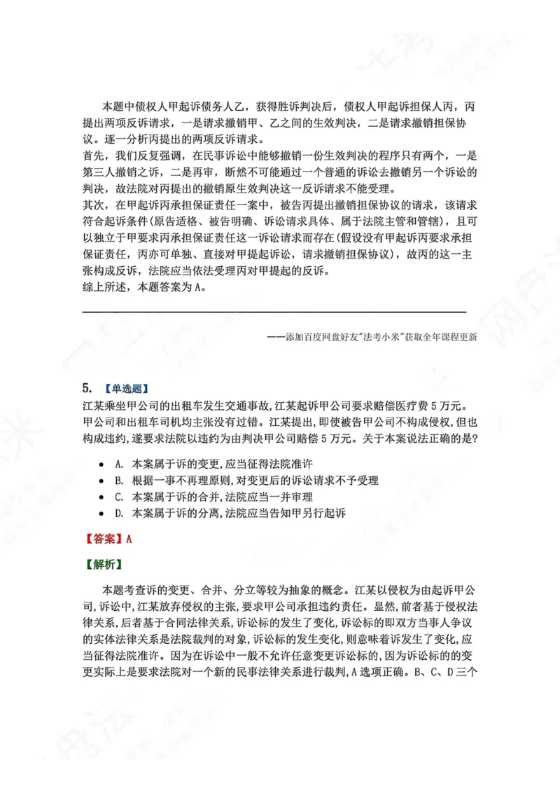 《01.第01-02讲诉的基本理论答案_2026法考客观_众-H_2026法考系统强化（内部）合集_00.配套资料(含知识点汇总)_04.随堂练习（内部题）_04.民诉法完结》第4页预览