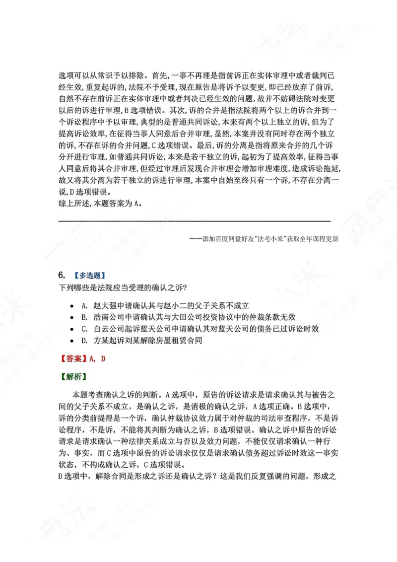 《01.第01-02讲诉的基本理论答案_2026法考客观_众-H_2026法考系统强化（内部）合集_00.配套资料(含知识点汇总)_04.随堂练习（内部题）_04.民诉法完结》第5页预览