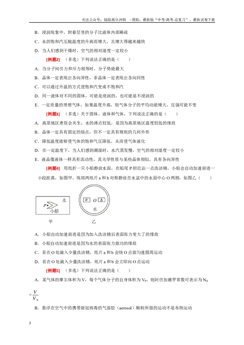 《专题30固体、液体、气体（原卷版）_04-物理-高考总复习_专项复习_2024年_2024高考物理三轮冲刺复习热点知识讲练题型归纳练_资料》第2页预览