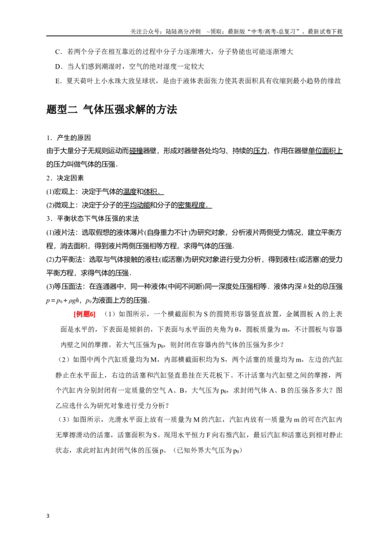 《专题30固体、液体、气体（原卷版）_04-物理-高考总复习_专项复习_2024年_2024高考物理三轮冲刺复习热点知识讲练题型归纳练_资料》第3页预览