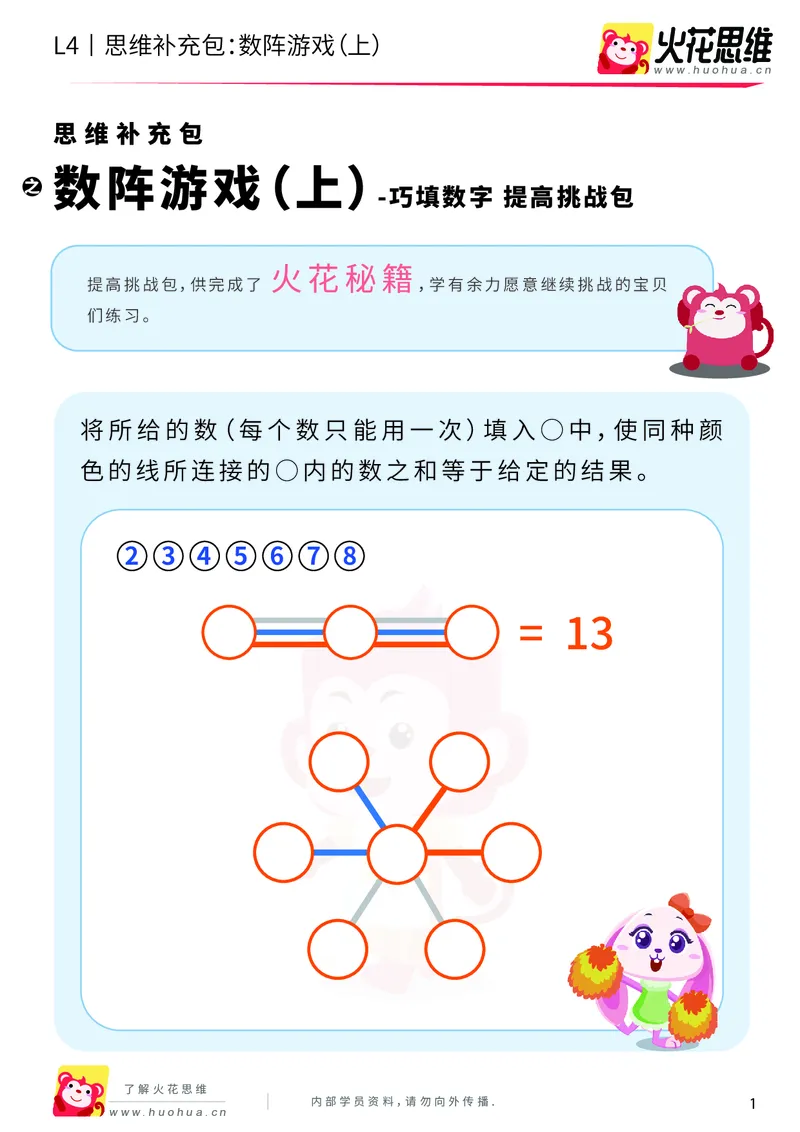 《第8专题_巧填数字_数阵游戏（上）_提高挑战包_201911211647031_（G1450)火花思维幼小衔接及L1-L5_L4完结_火花视频_08巧填数字》第1页预览