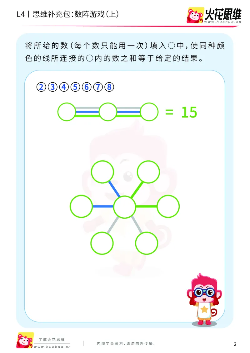 《第8专题_巧填数字_数阵游戏（上）_提高挑战包_201911211647031_（G1450)火花思维幼小衔接及L1-L5_L4完结_火花视频_08巧填数字》第2页预览