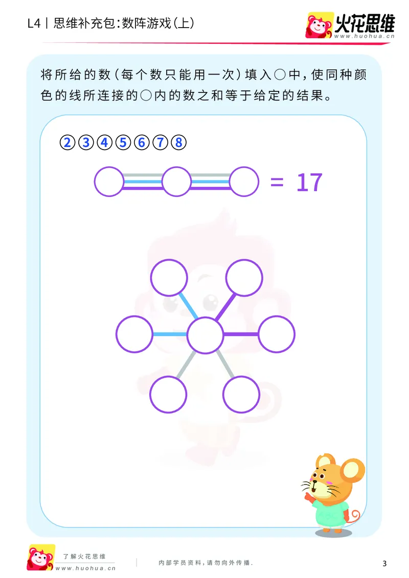 《第8专题_巧填数字_数阵游戏（上）_提高挑战包_201911211647031_（G1450)火花思维幼小衔接及L1-L5_L4完结_火花视频_08巧填数字》第3页预览