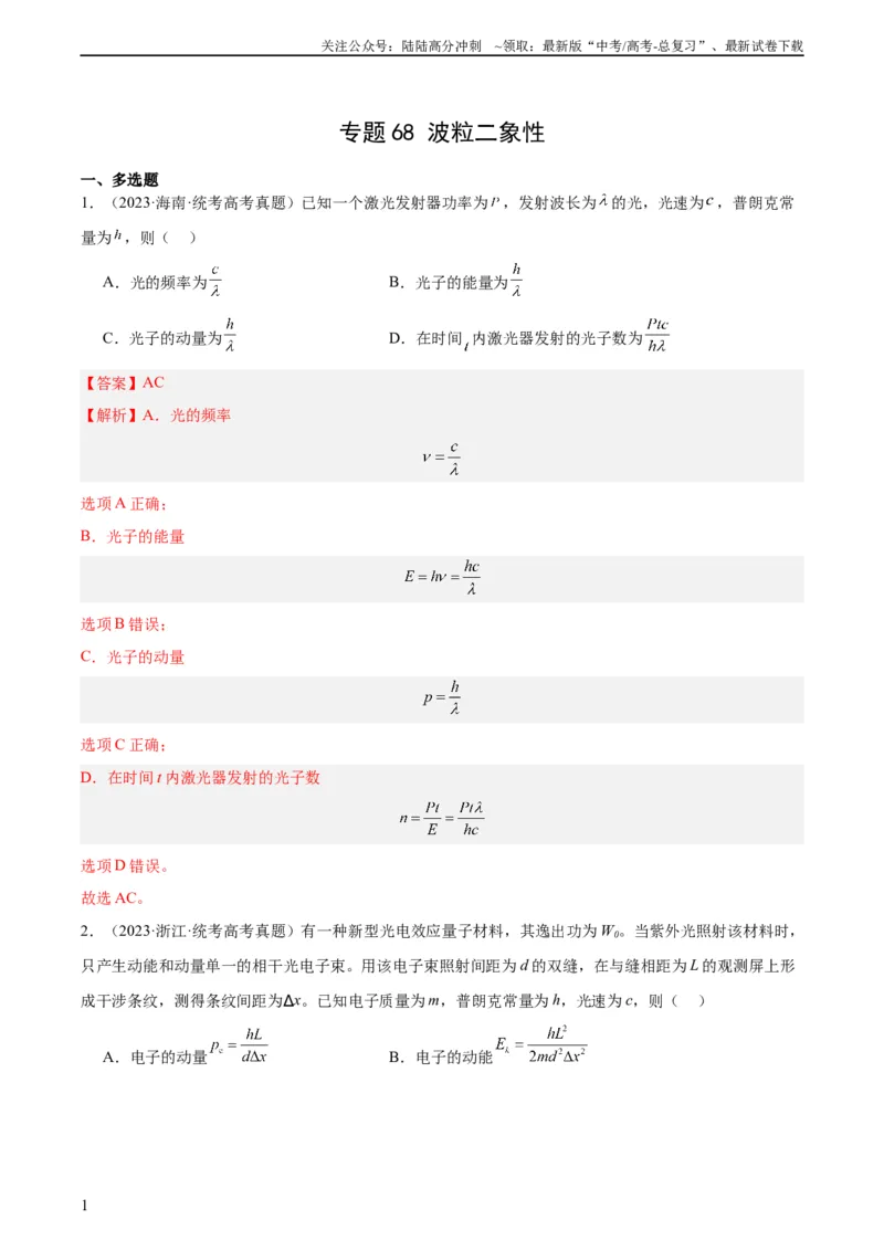 《专题67波粒二象性（教师版）（全国通用）_04-物理-高考总复习_专项复习_2024年_十年（2014-2023）高考物理真题分项汇编（全国通用）》第1页预览