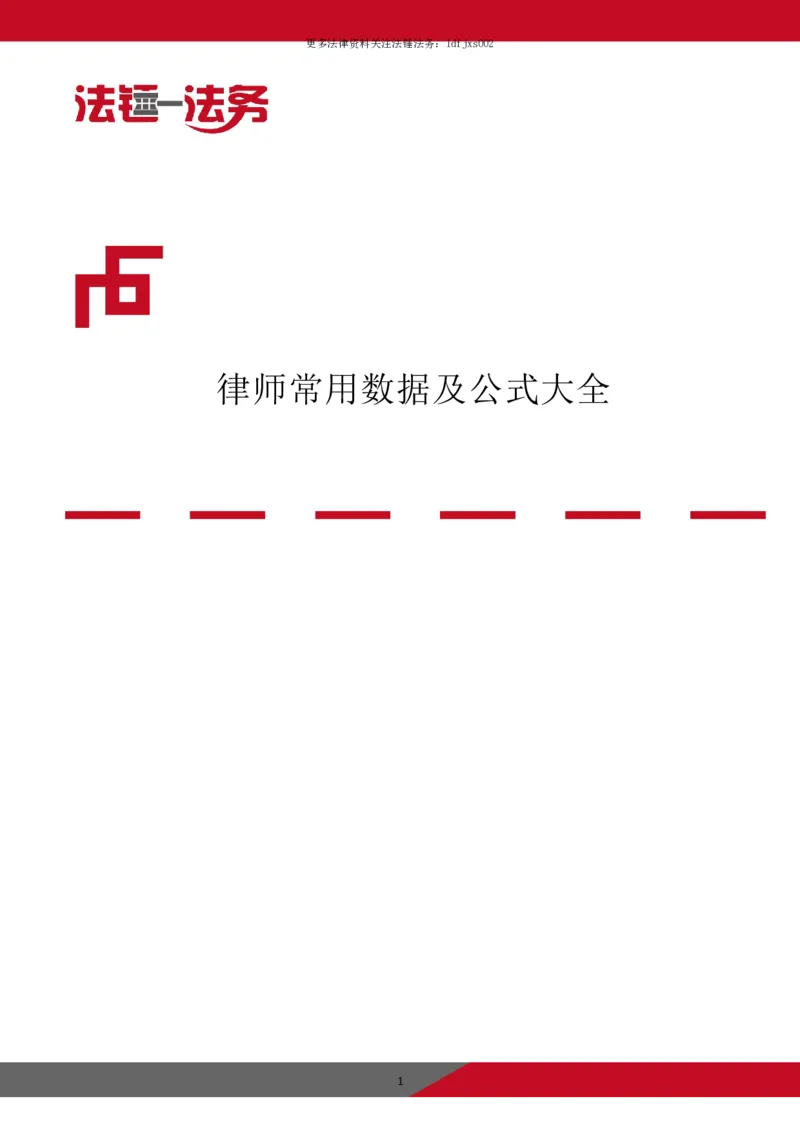 《律师常用数据及公式大全_2026法考客观_其他_律师常用数据及公式》第1页预览