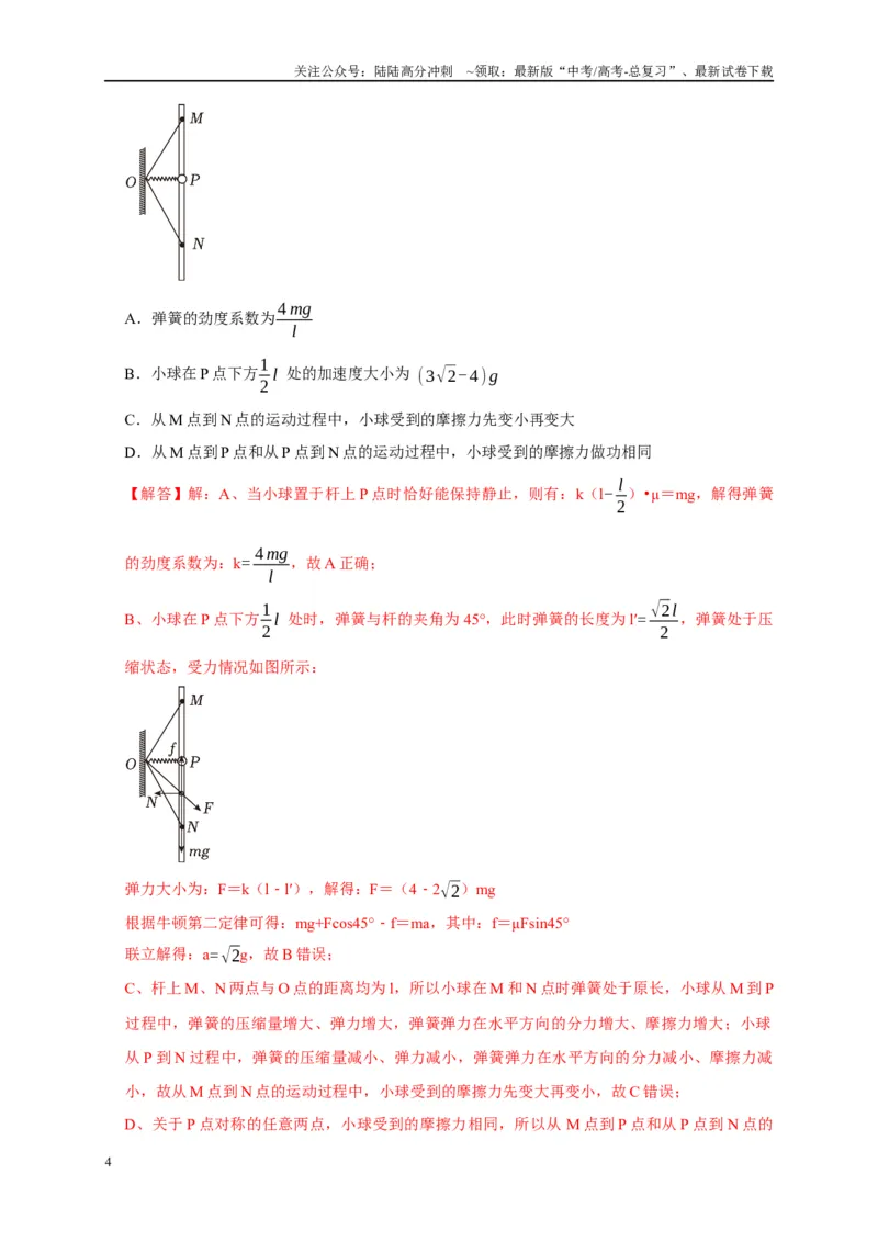 《专题4弹簧模型（解析版）_04-物理-高考总复习_二轮复习_2024年_2024高三物理新高考二轮复习常见模型讲义练习题_资料》第4页预览