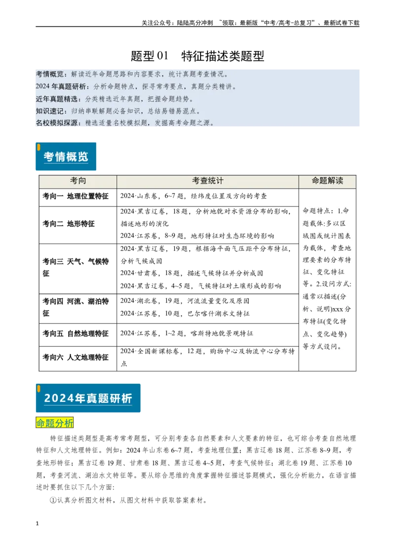 《题型01特征描述类题型-（新高考通用）（解析版）_07-地理-高考总复习_专项复习_2024年_2024高考地理真题题源解密（新高考通用）》第1页预览