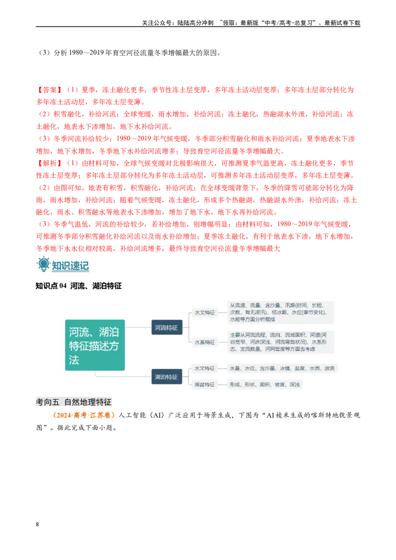 《题型01特征描述类题型-（新高考通用）（解析版）_07-地理-高考总复习_专项复习_2024年_2024高考地理真题题源解密（新高考通用）》第8页预览