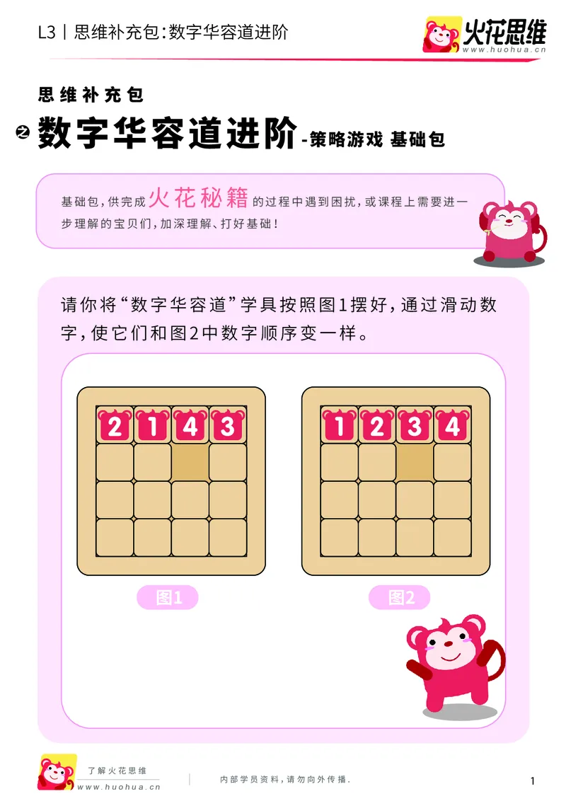 《第20专题_策略游戏_数字华容道进阶_基础巩固包_201905241638401-更多资源添加微信-1074679817_（G1450)火花思维幼小衔接及L1-L5_L3完结_L3完结48课_策略游戏20》第1页预览