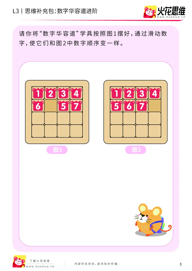 《第20专题_策略游戏_数字华容道进阶_基础巩固包_201905241638401-更多资源添加微信-1074679817_（G1450)火花思维幼小衔接及L1-L5_L3完结_L3完结48课_策略游戏20》第3页预览