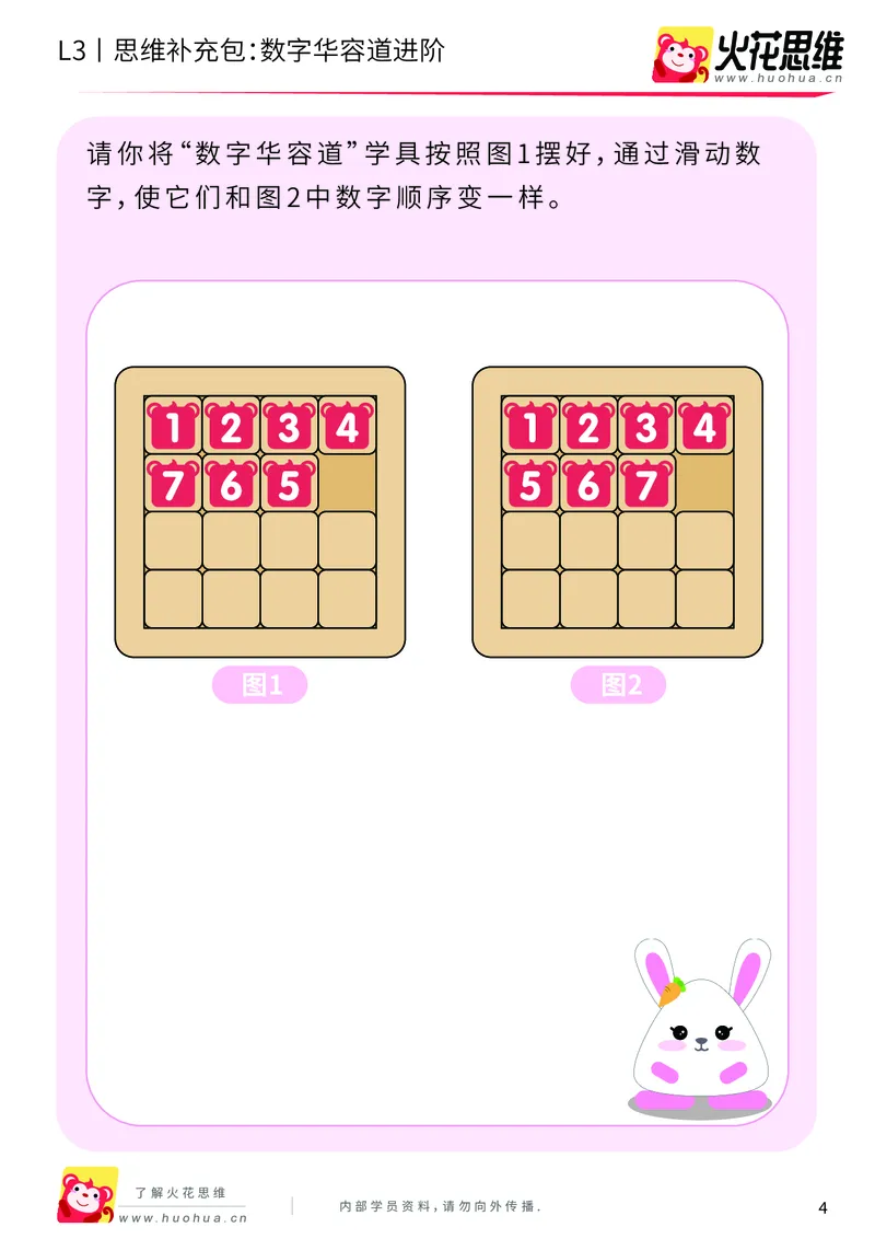 《第20专题_策略游戏_数字华容道进阶_基础巩固包_201905241638401-更多资源添加微信-1074679817_（G1450)火花思维幼小衔接及L1-L5_L3完结_L3完结48课_策略游戏20》第4页预览