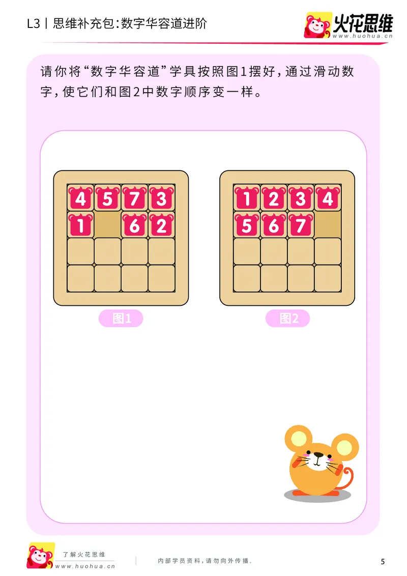 《第20专题_策略游戏_数字华容道进阶_基础巩固包_201905241638401-更多资源添加微信-1074679817_（G1450)火花思维幼小衔接及L1-L5_L3完结_L3完结48课_策略游戏20》第5页预览
