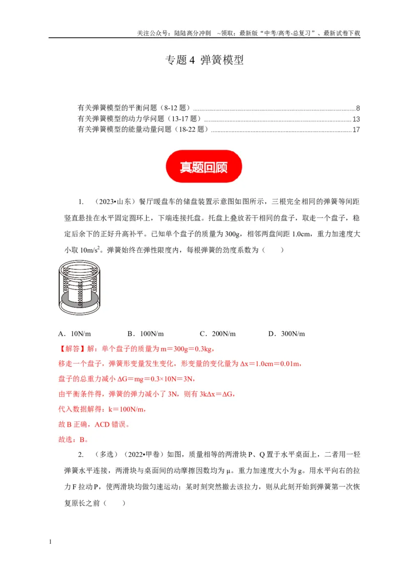 《专题4弹簧模型（教师版）_04-物理-高考总复习_专项复习_2025年_2025年高中高考物理模型与方法_资料_1高三物理常见模型与方法强化练》第1页预览