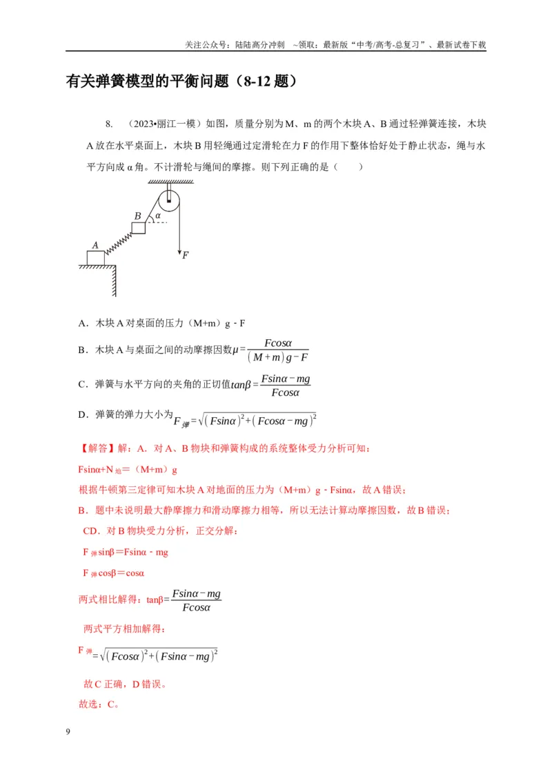 《专题4弹簧模型（教师版）_04-物理-高考总复习_专项复习_2025年_2025年高中高考物理模型与方法_资料_1高三物理常见模型与方法强化练》第9页预览