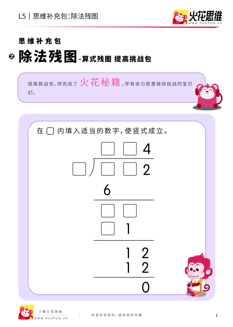 《算式残图_除法残图_提高挑战包_（G1450)火花思维幼小衔接及L1-L5_L5(七大专题完结)_第04专题《算式残图》_L5算式残图第3讲《除法残图》》第1页预览
