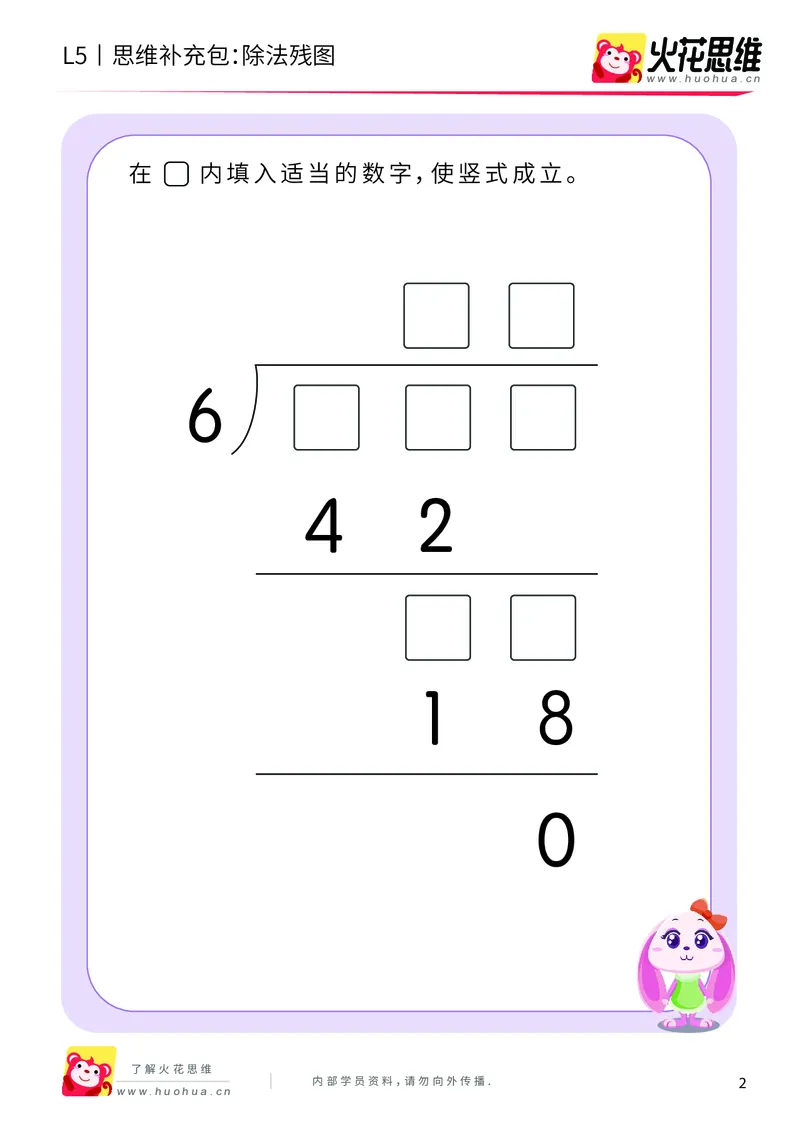 《算式残图_除法残图_提高挑战包_（G1450)火花思维幼小衔接及L1-L5_L5(七大专题完结)_第04专题《算式残图》_L5算式残图第3讲《除法残图》》第2页预览