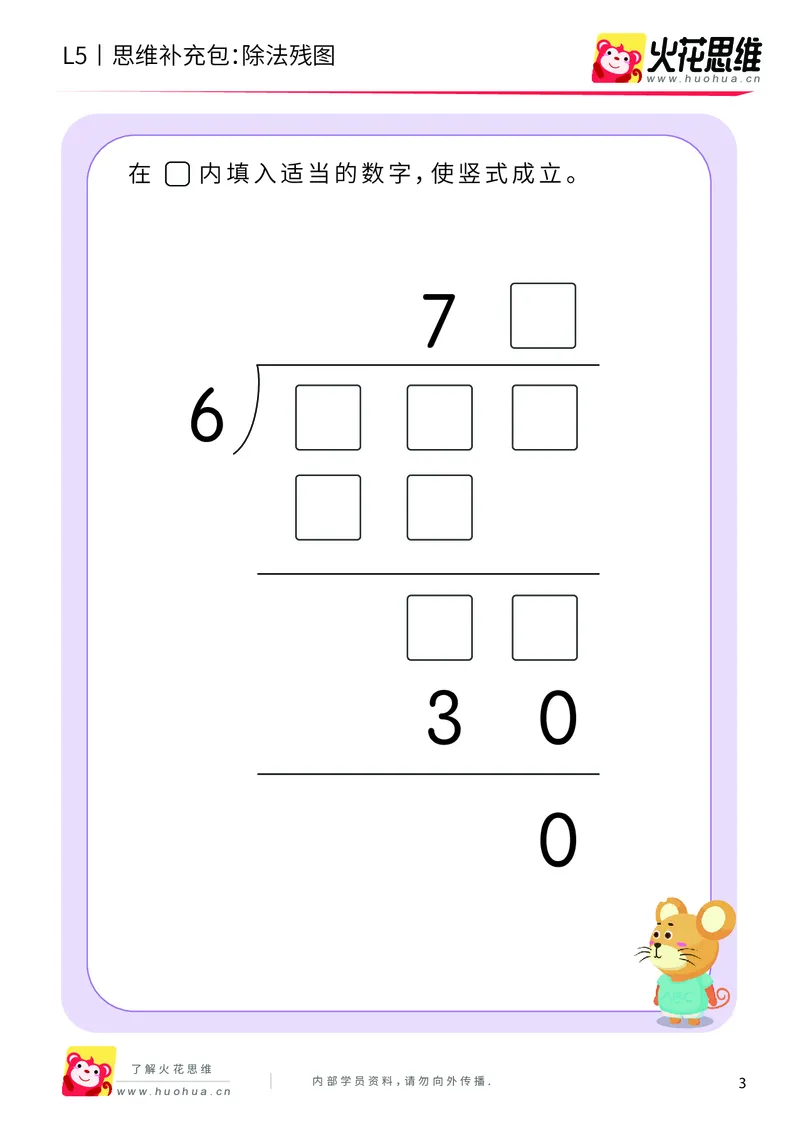 《算式残图_除法残图_提高挑战包_（G1450)火花思维幼小衔接及L1-L5_L5(七大专题完结)_第04专题《算式残图》_L5算式残图第3讲《除法残图》》第3页预览