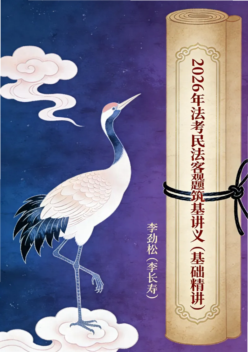 《2026年法考民法李劲松私塾筑基讲义（基础精讲）_2026法考客观_名师私塾_民法李劲松私塾视频+讲义》第1页预览