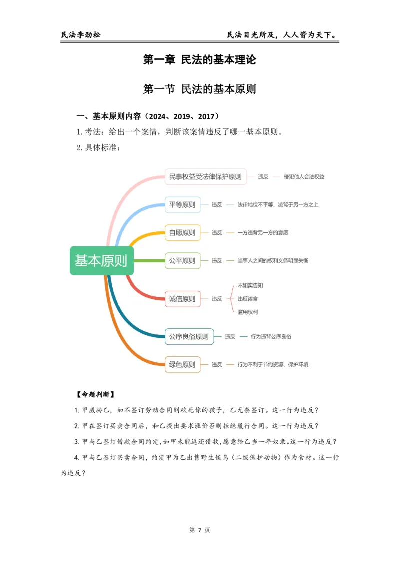 《2026年法考民法李劲松私塾筑基讲义（基础精讲）_2026法考客观_名师私塾_民法李劲松私塾视频+讲义》第8页预览