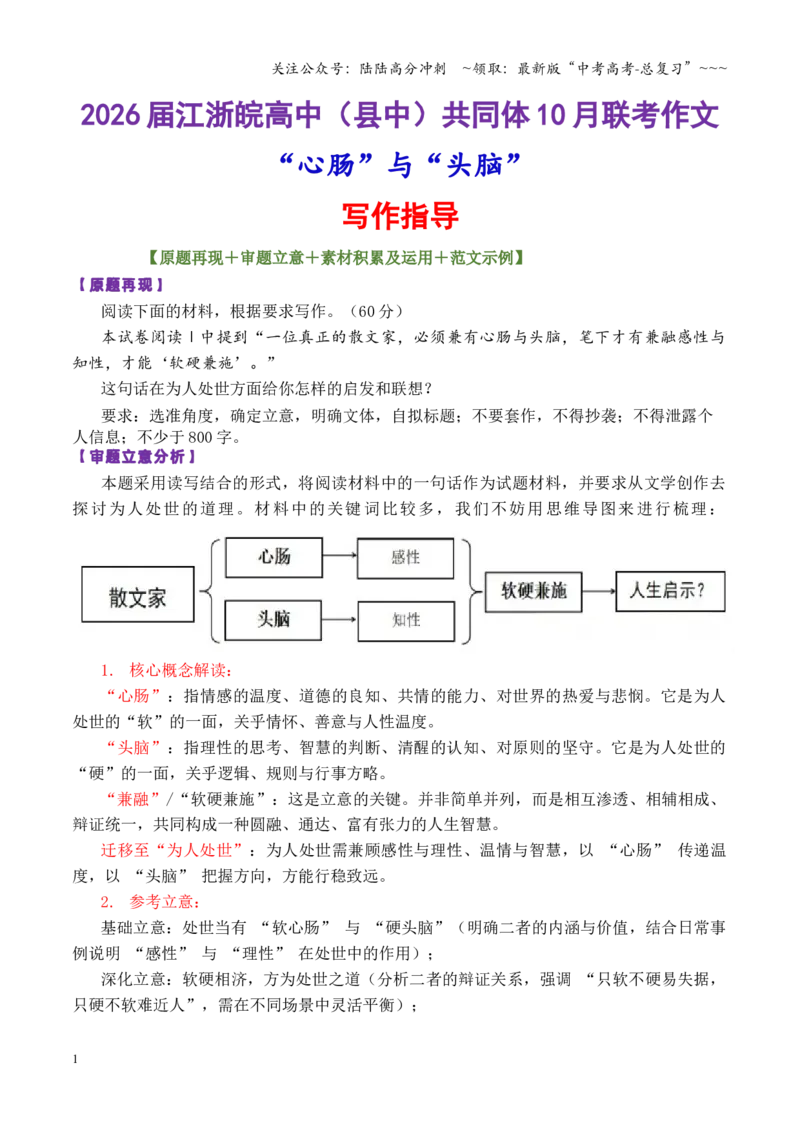 《专题40江浙皖高中（县中）共同体高三10月联考作文讲评“心肠”与“头脑”_专项复习_2026年-语文专项复习_2026年高考语文议论文写作秘籍-G391_资料》第1页预览