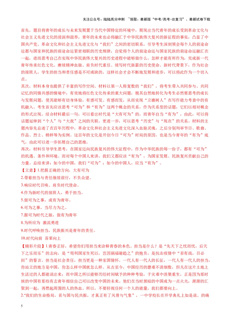 《专题31命题作文审题立意（练习）（教师版）_二轮复习_2025年_2025年高考语文二轮复习课件+讲义+练习（新高考通用）》第5页预览