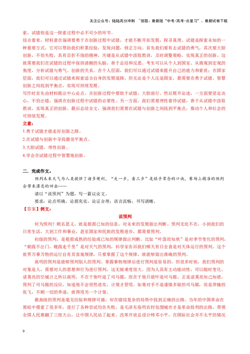 《专题31命题作文审题立意（练习）（教师版）_二轮复习_2025年_2025年高考语文二轮复习课件+讲义+练习（新高考通用）》第9页预览