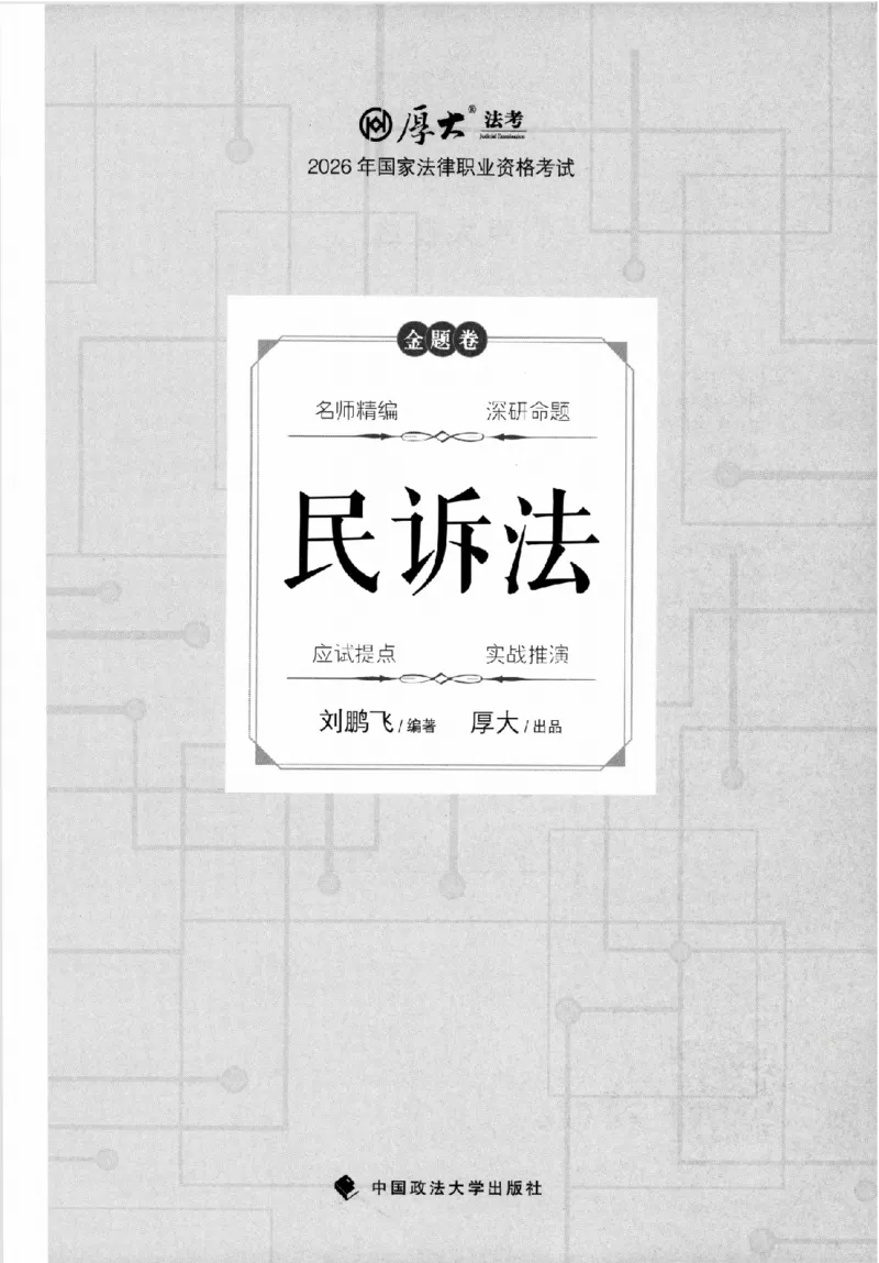 《金题卷-民诉法-刘鹏飞_2026法考客观_厚-D_132026HD金题卷》第1页预览