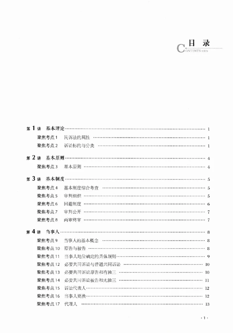 《金题卷-民诉法-刘鹏飞_2026法考客观_厚-D_132026HD金题卷》第5页预览