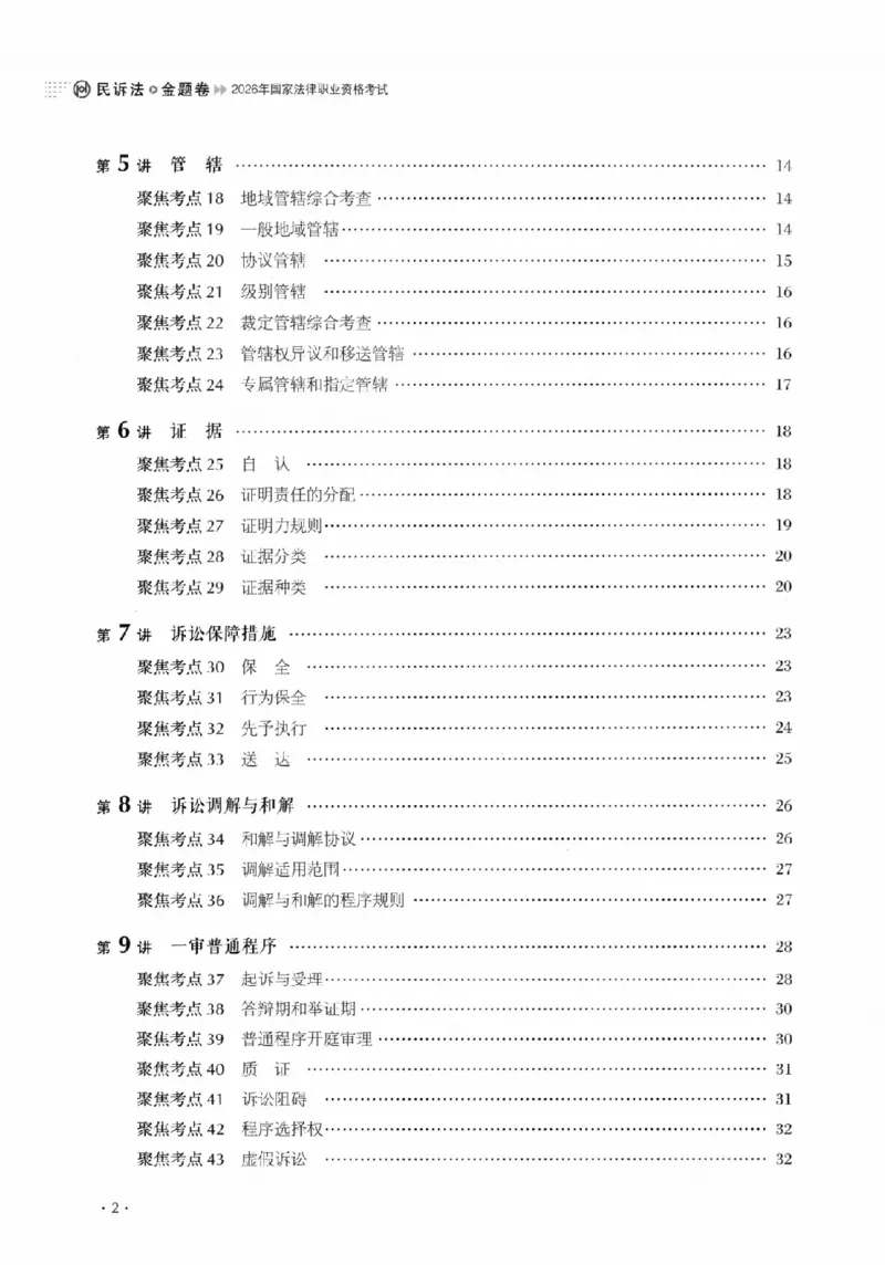 《金题卷-民诉法-刘鹏飞_2026法考客观_厚-D_132026HD金题卷》第6页预览