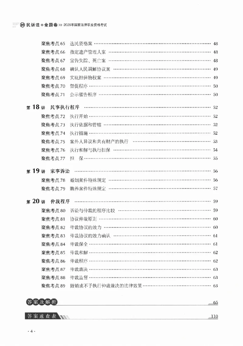 《金题卷-民诉法-刘鹏飞_2026法考客观_厚-D_132026HD金题卷》第8页预览